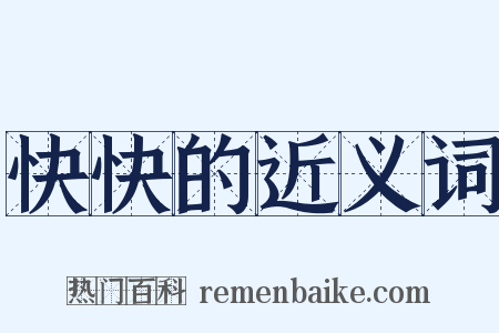 快快的近义词是什么意思的图片